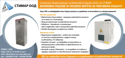 Статични Компенсатори на Реактивна Енергия SVG