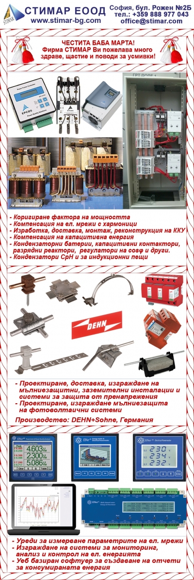 Честита Баба Марта 2020 от СТИМАР